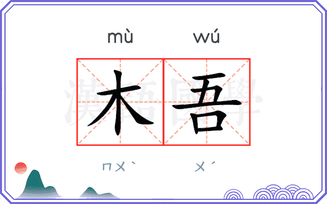 木吾