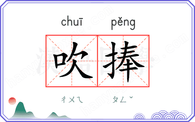 吹捧