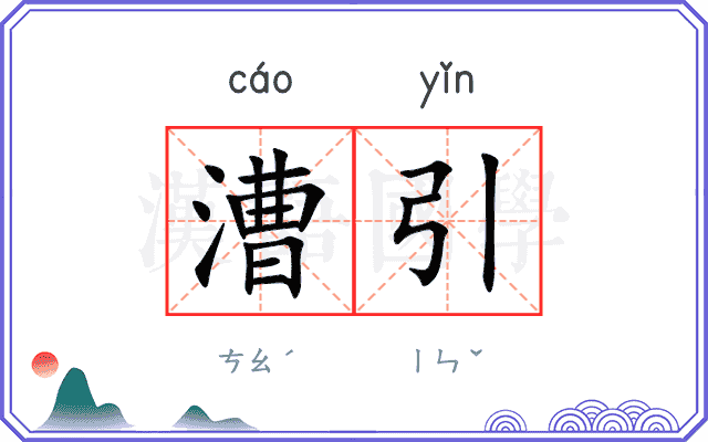 漕引