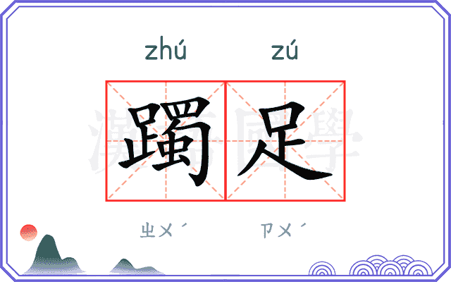 躅足