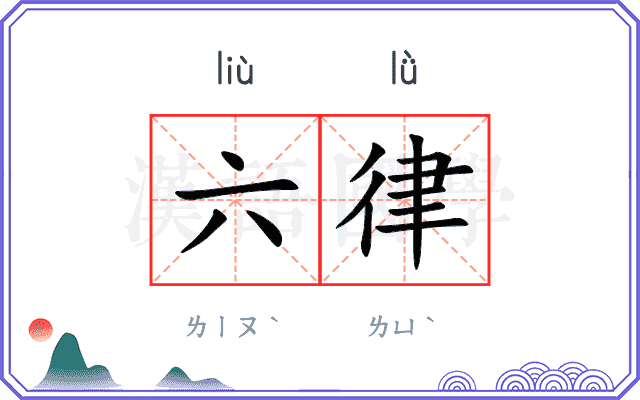 六律