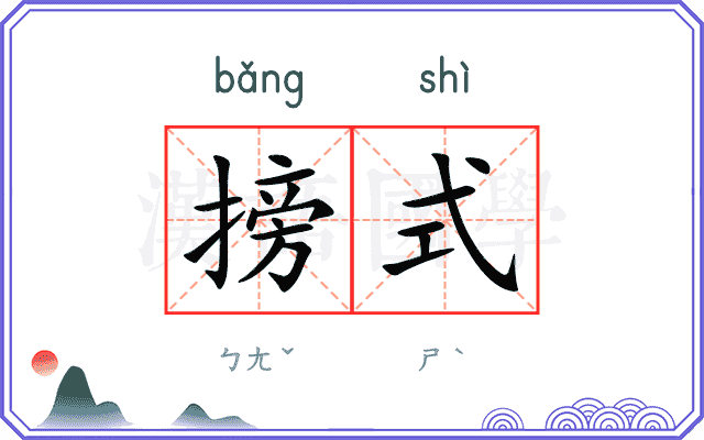 搒式