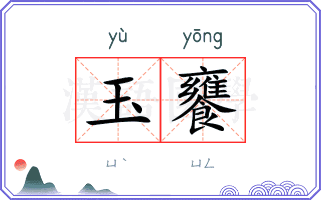 玉饔