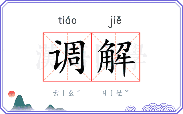 调解