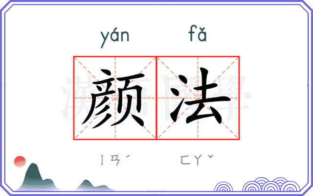 颜法