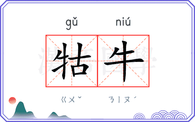 牯牛