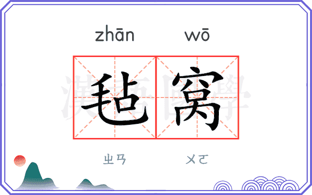 毡窝