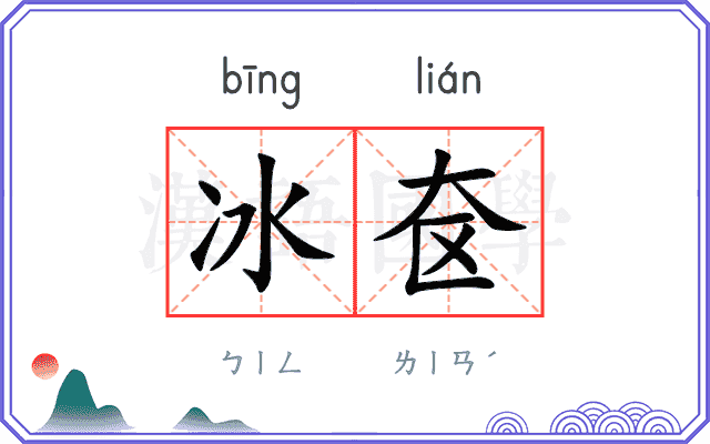 冰奁