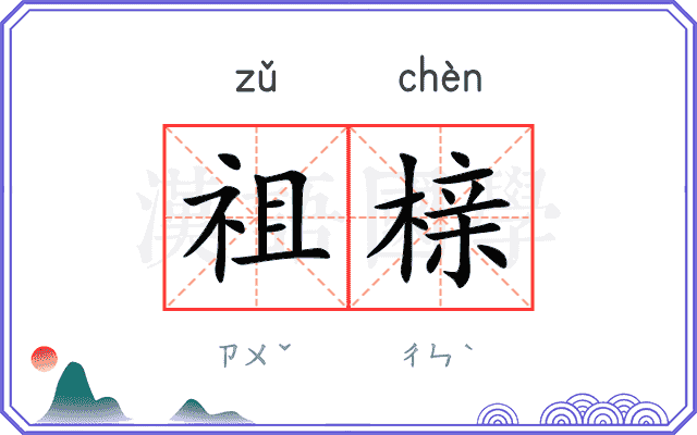 祖榇
