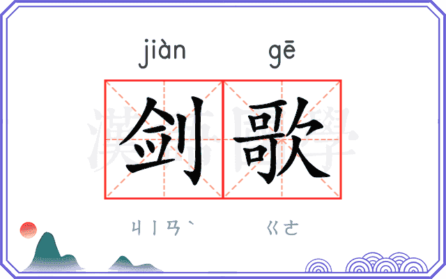 剑歌