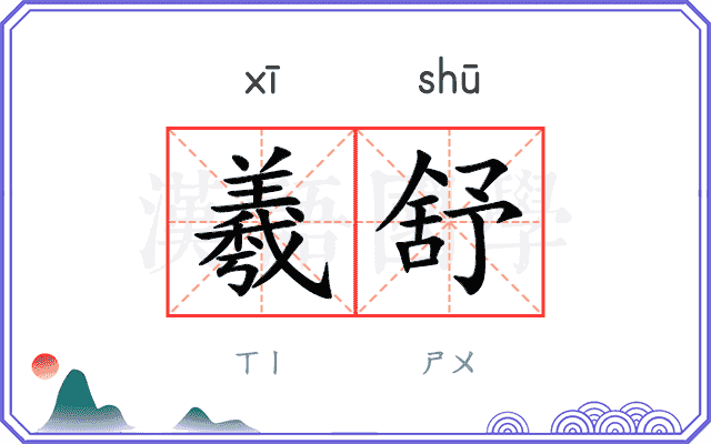 羲舒