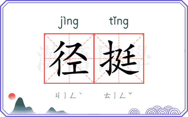 径挺