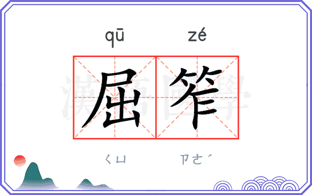屈笮