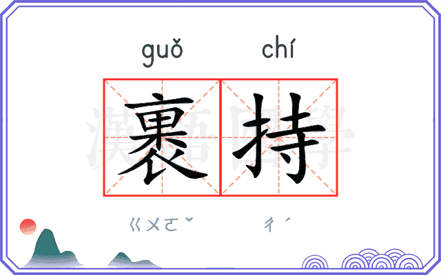 裹持