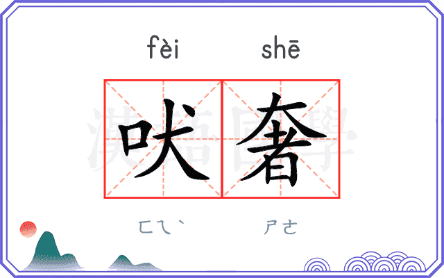 吠奢