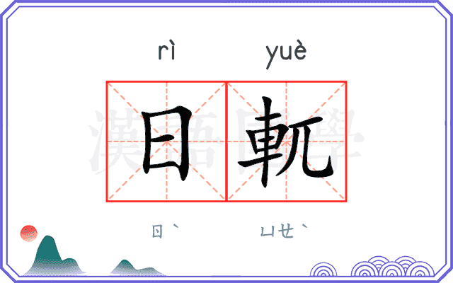日軏
