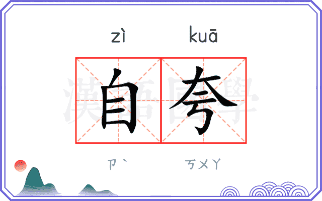 自夸