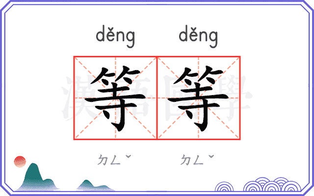 等等