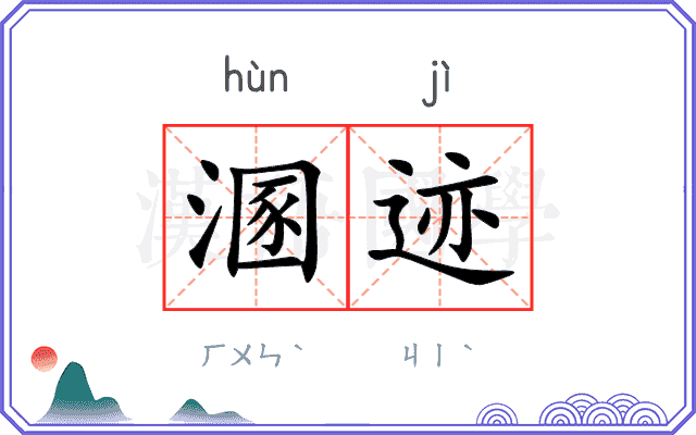 溷迹