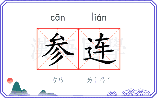 参连