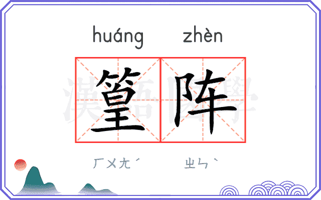 篁阵