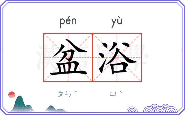 盆浴
