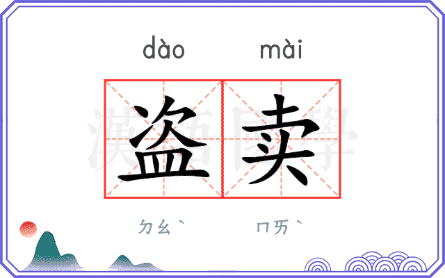盗卖