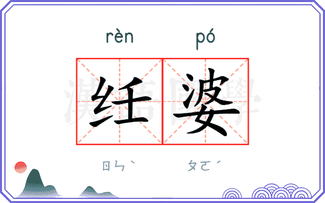 纴婆