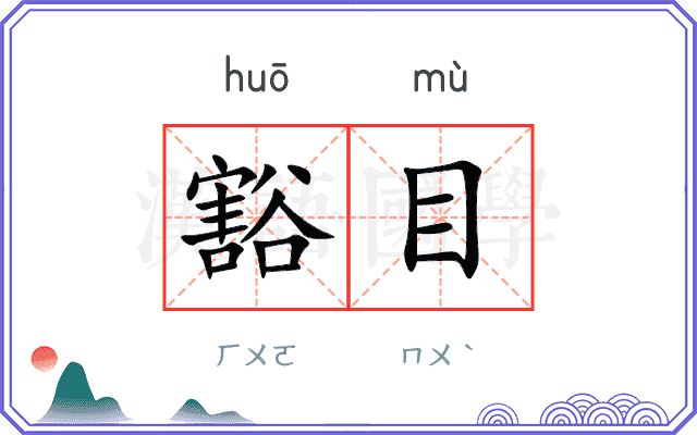 豁目