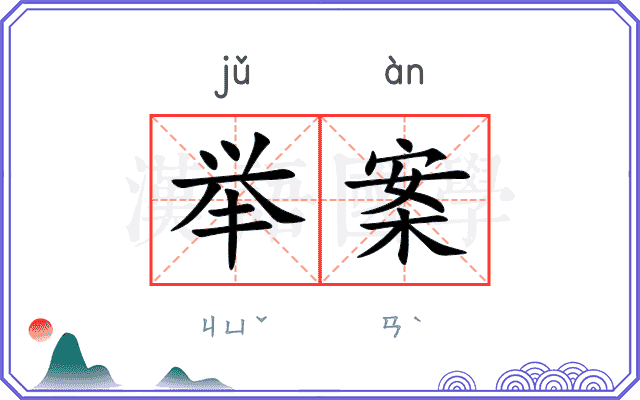举案
