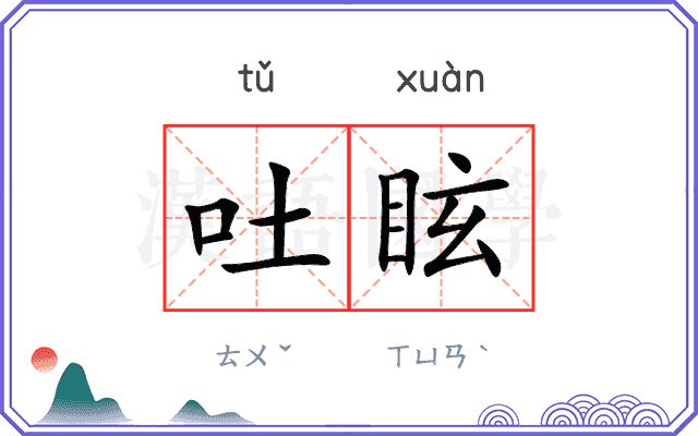 吐眩