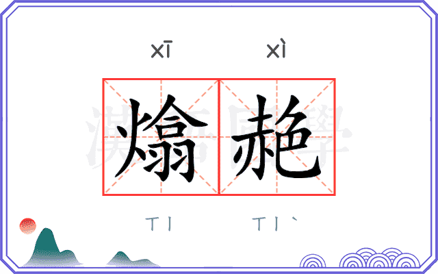 熻赩