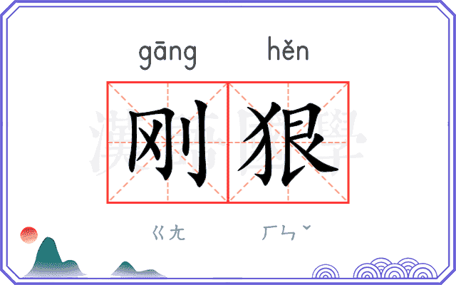 刚狠