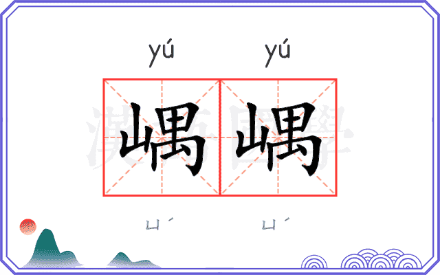 嵎嵎