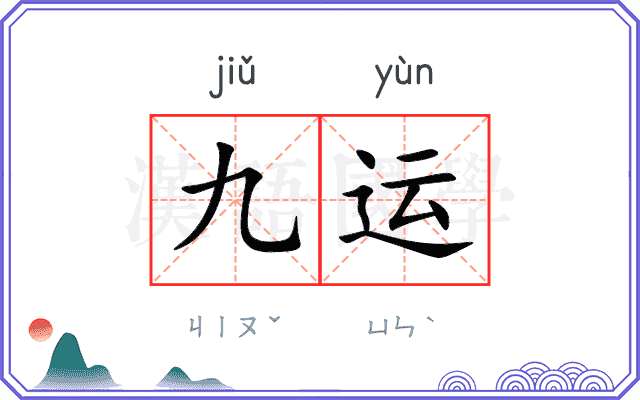 九运