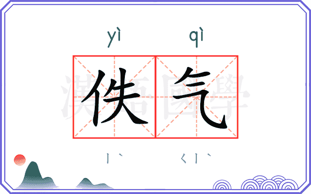 佚气