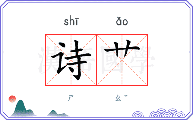 诗艹