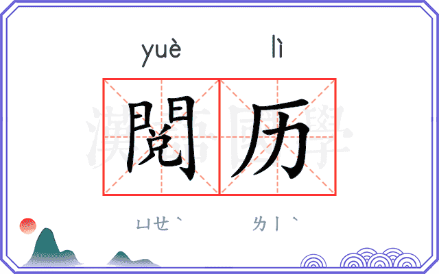 閲历