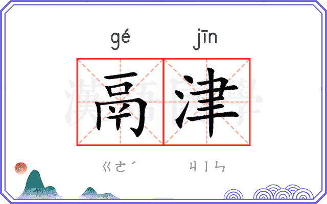 鬲津