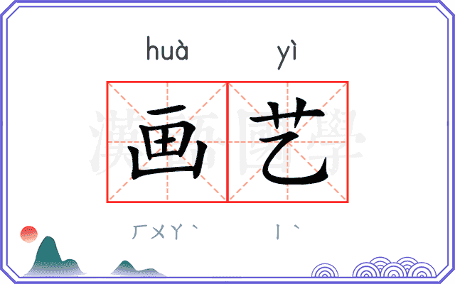 画艺