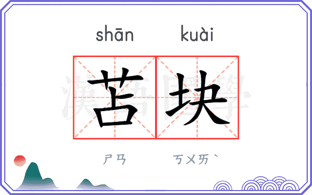 苫块