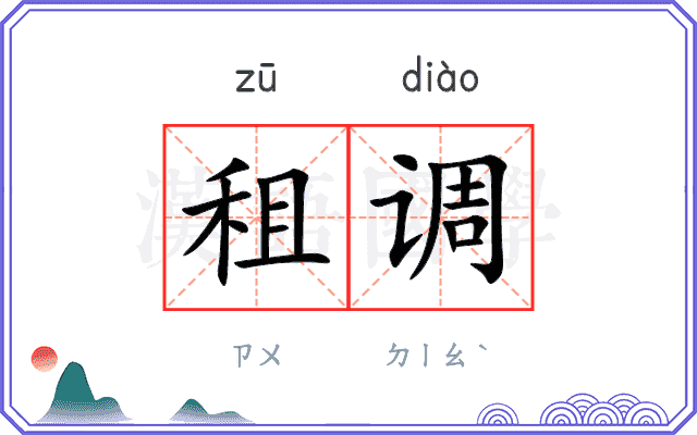 租调