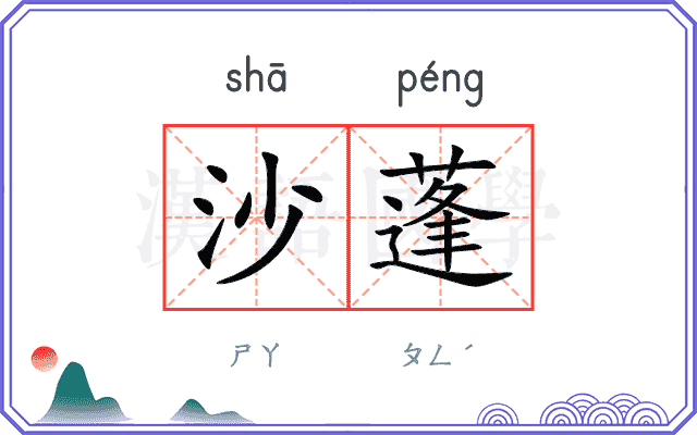 沙蓬