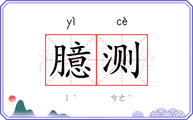 臆测