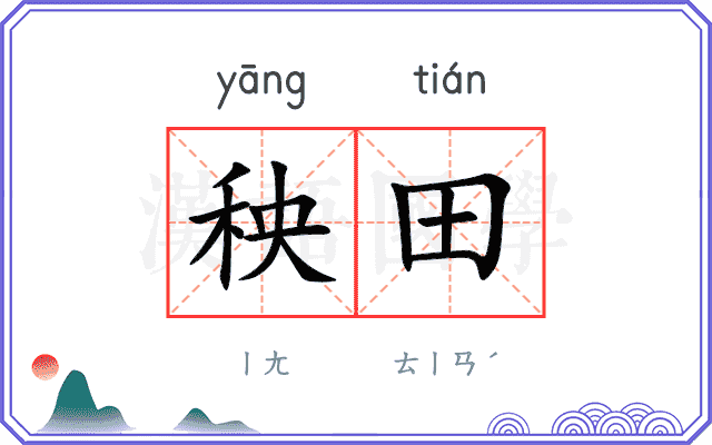 秧田