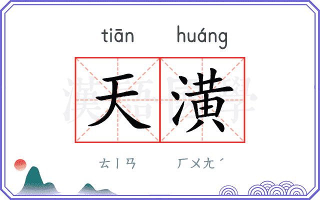 天潢