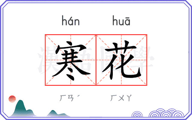 寒花