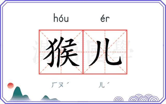 猴儿