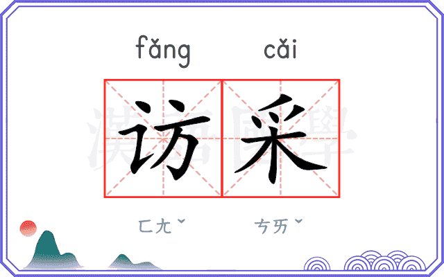 访采