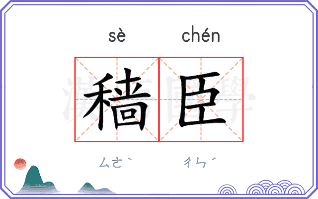 穑臣